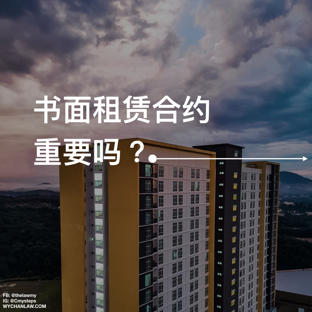 书面租赁合约重要吗？