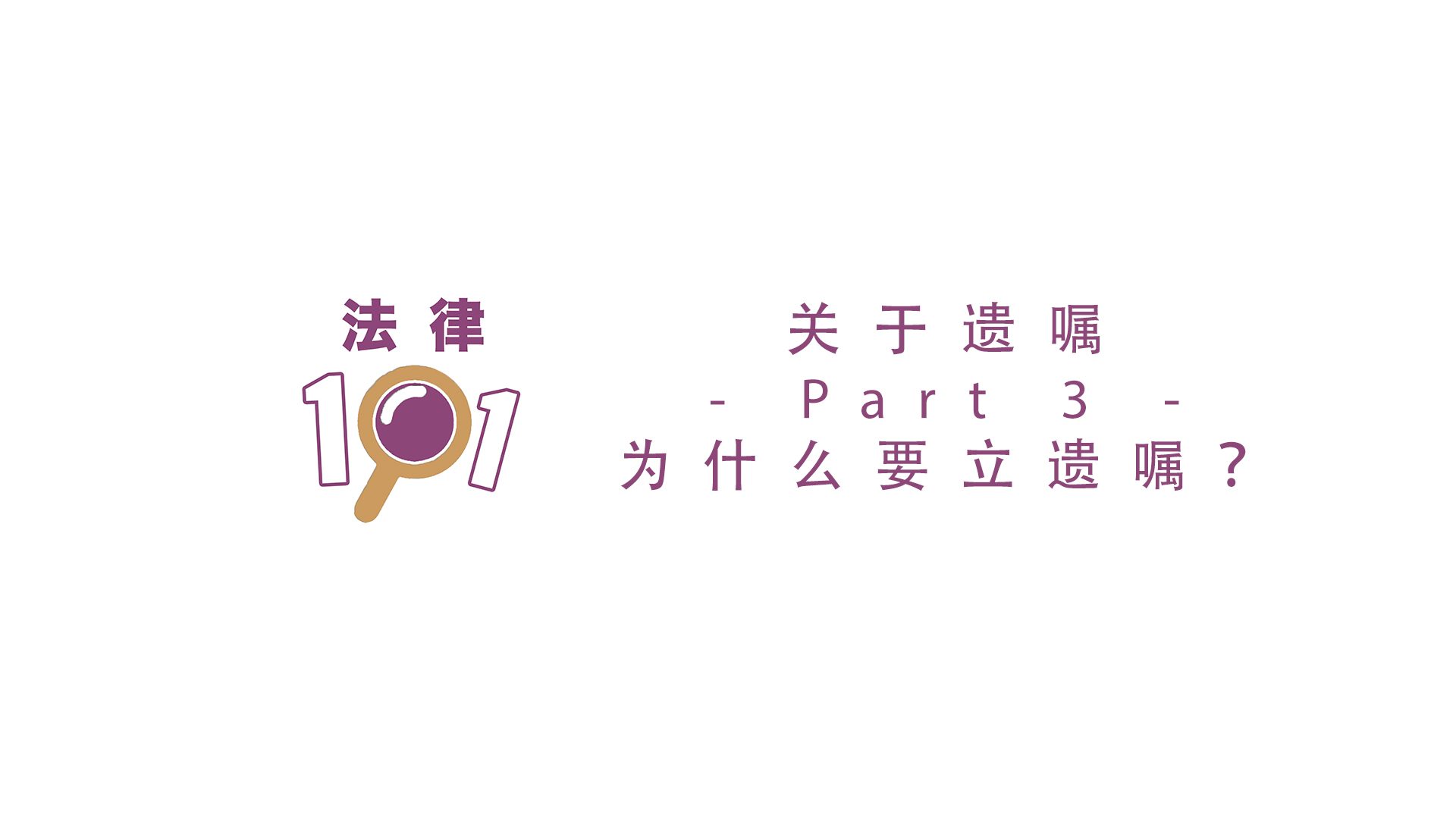 为什么要立遗嘱