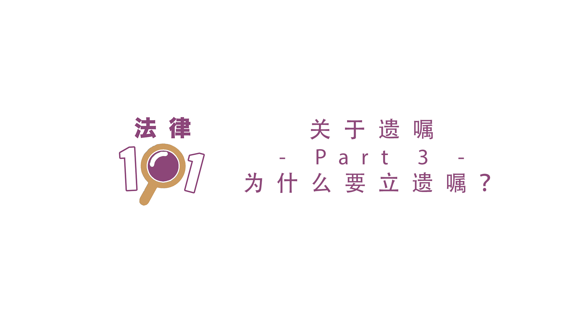 为什么要立遗嘱