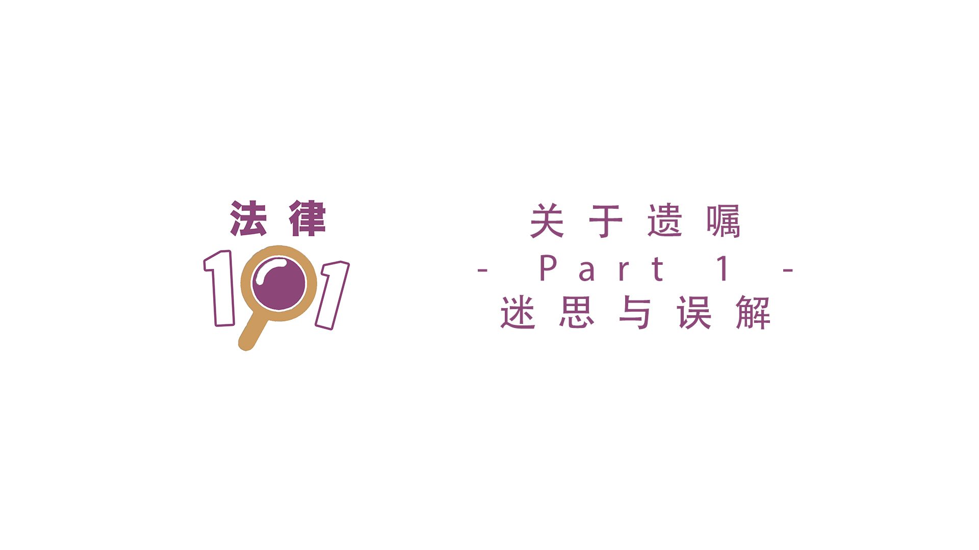 关于遗嘱的迷思与误解