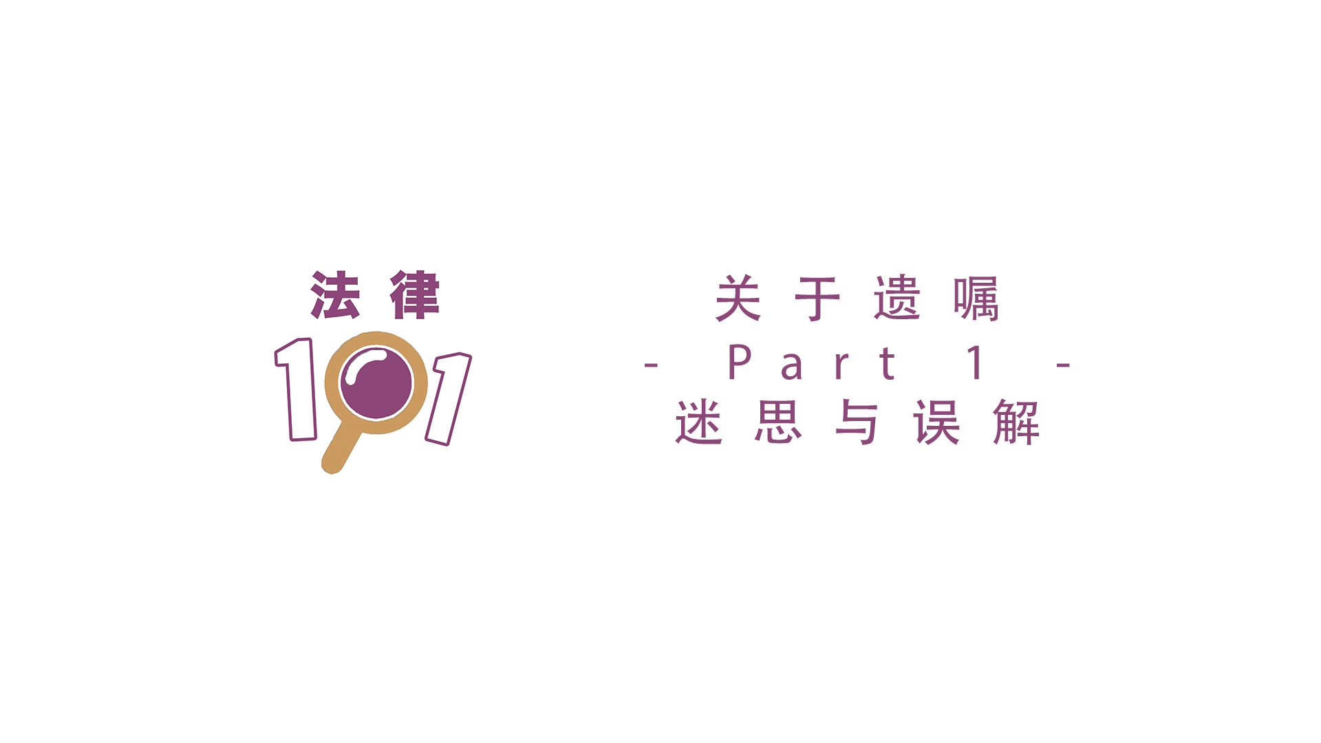 关于遗嘱的迷思与误解