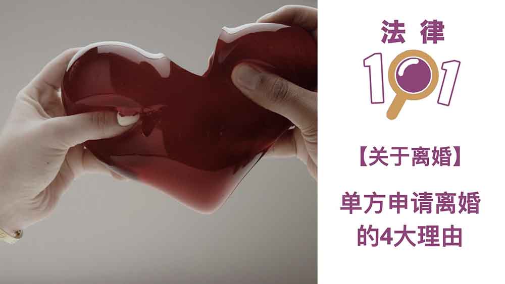 单方申请离婚的4大理由