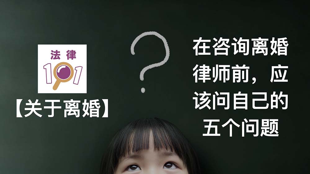 在咨询离婚律师前应该问自己的五个问题