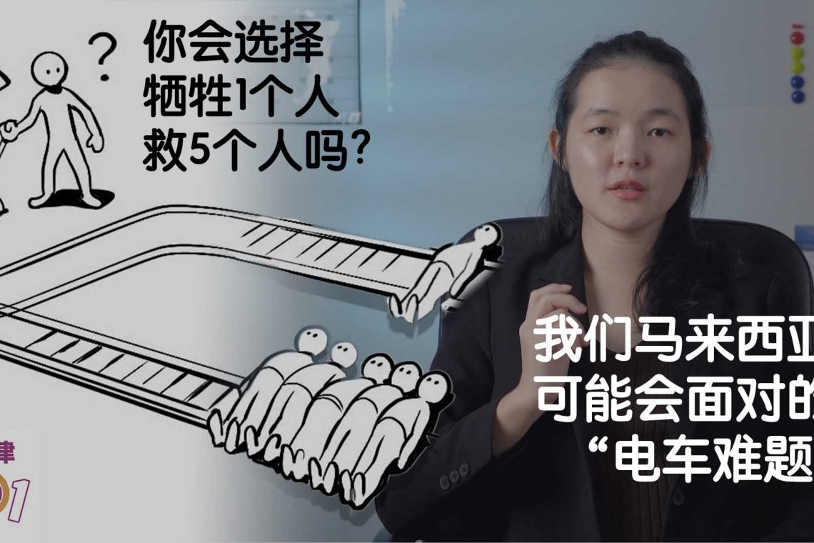 你会选择牺牲1个人救5个人吗?马来西亚疫情中的"电车难题" - 小故事大道理