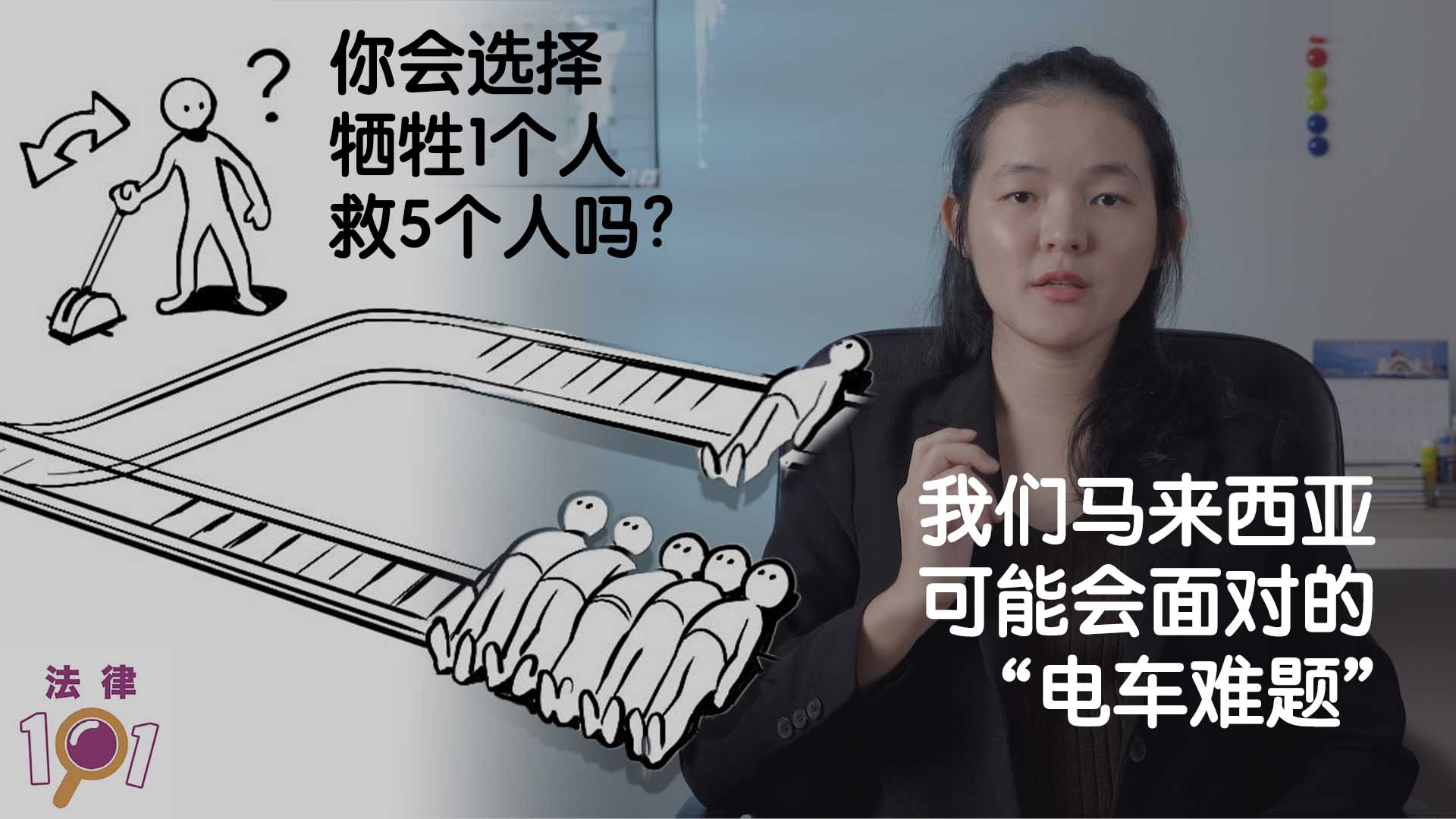 你会选择牺牲1个人救5个人吗?马来西亚疫情中的"电车难题" - 小故事大道理