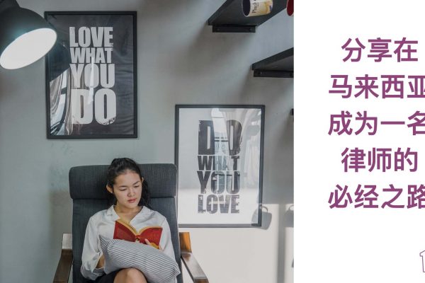 SPM后你该何去何从呢?分享在马来西亚成为一名律师的必经之路 | The Journey of becoming a lawyer in Malaysia