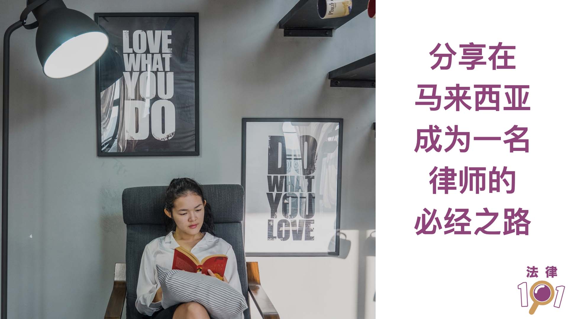 SPM后你该何去何从呢?分享在马来西亚成为一名律师的必经之路 | The Journey of becoming a lawyer in Malaysia