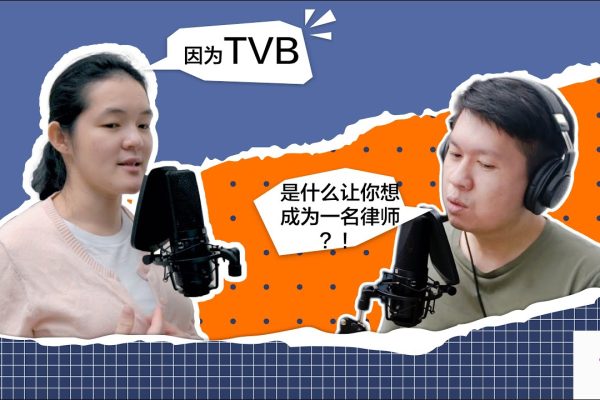 TVB法律港剧让她成为了律师! 全新的法律101回来了! WY聊聊为什么选择成为律师 HK TVB drama inspired her law career