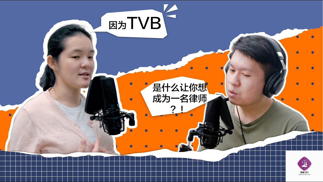 TVB法律港剧让她成为了律师! 全新的法律101回来了! WY聊聊为什么选择成为律师 HK TVB drama inspired her law career