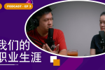 关于职场 | 我们职业的挑战与挫折 - Part 1 - Podcast