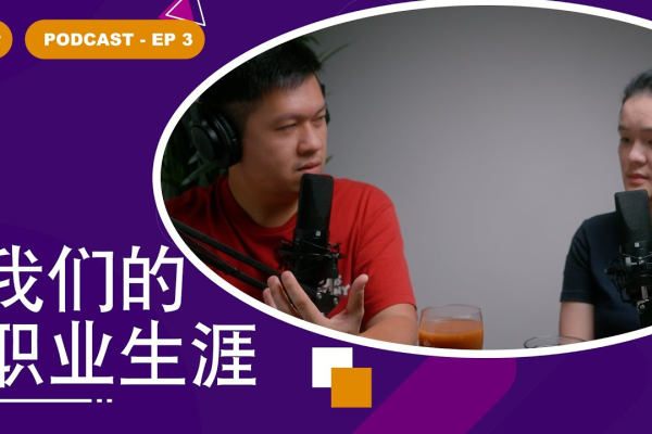 关于职场 | 我们职业的挑战与挫折 - Part 1 - Podcast