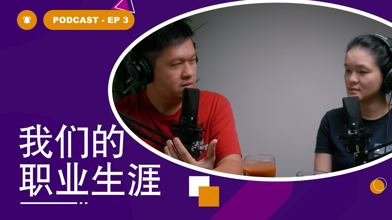 关于职场 | 我们职业的挑战与挫折 - Part 1 - Podcast